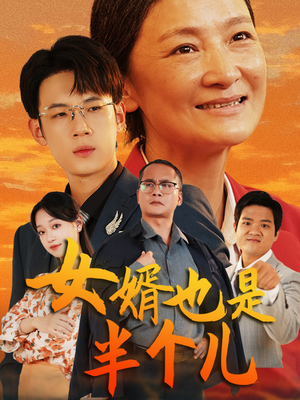 女婿也是半个儿（56集）短剧在哪里看