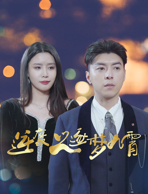 逆袭之逐梦九霄（49集）百度网盘资源