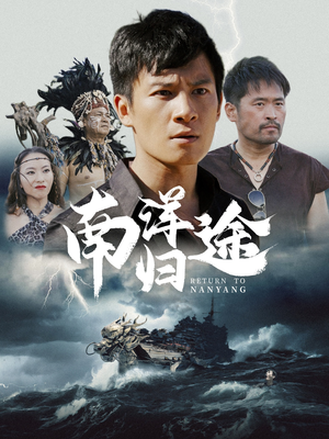 南洋归途（61集）免费在线看