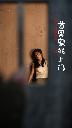男友骗我回贫困村生娃，首富家找上门（60集）精彩连连免费看
