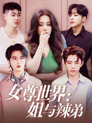 女尊世界：姐与辣弟（36集）古装短剧热播