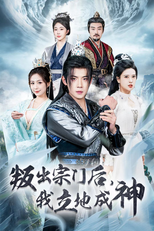 判出宗门后，我立地成神（66集）短剧全集抢先看