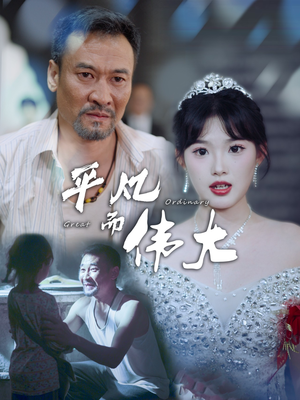 新：我的白眼狼女儿（35集）好看短剧追不停