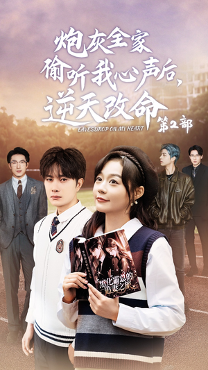 炮灰全家偷听我心声后，逆天改命第2部（63集）最后一集