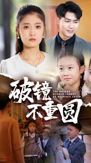 破镜不重圆（58集）免费看短剧