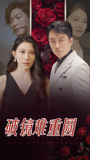 破镜难重圆（31集）免费短剧全集看