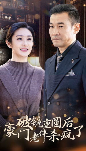 破镜重圆后豪门老伴杀疯了（56集）无需会员免费看