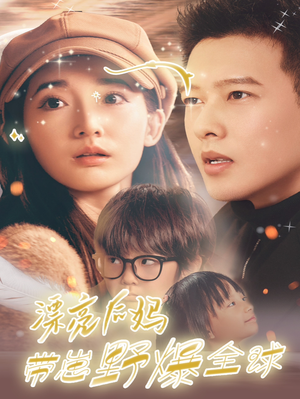 漂亮后妈带崽野爆全球（80集）短剧精彩片段