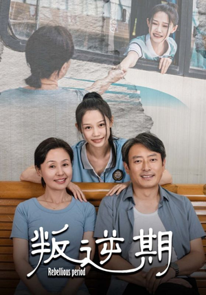 叛逆期（34集）在线看到大结局