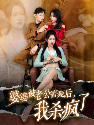 婆婆被老公害死后，我杀疯了（30集）好看上头短剧