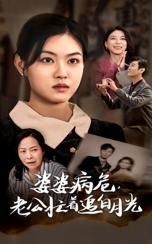 婆婆病危，老公忙着追白月光（35集）热门短剧排行榜
