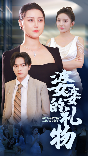 婆婆的礼物（30集）好看的短剧电影