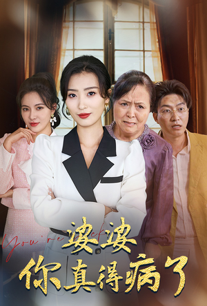婆婆你真的得病了（80集）集免费看短剧