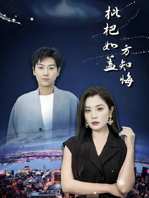 枇杷如盖方知悔（30集）最新热门短剧