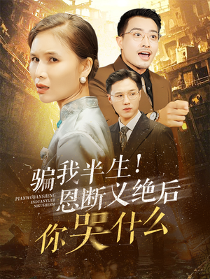 骗我半生！恩断义绝后你哭什么（73集）网上可以看吗