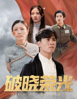 破晓荣光（58集）短剧每日分享