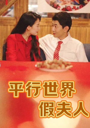 平行世界假夫人（73集）温柔追捕短剧
