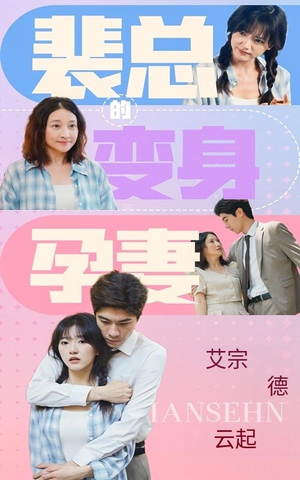 裴总的变身孕妻（60集）短剧全集更精彩