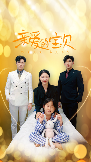 亲爱的宝贝（32集）女主谁演的