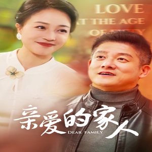 亲爱的家人（67集）在线免费观影