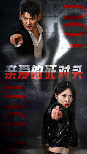亲爱的死对头（35集）短剧热门分享