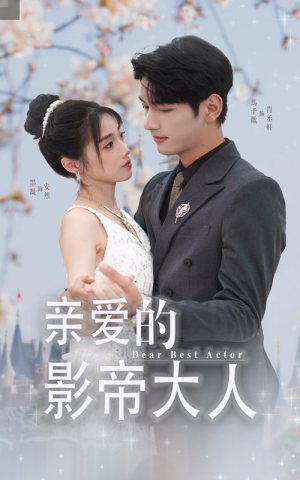 亲爱的影帝大人（64集）零花钱看整部剧