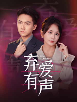 弃爱有声（64集）精彩短剧抢先看
