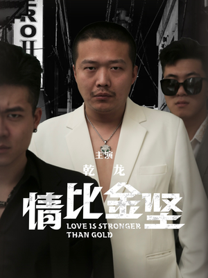 情比金坚（64集）精彩短剧来袭