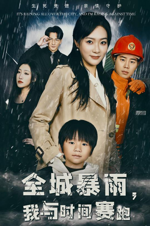 全城暴雨，我与时间赛跑（30集）集免费看短剧