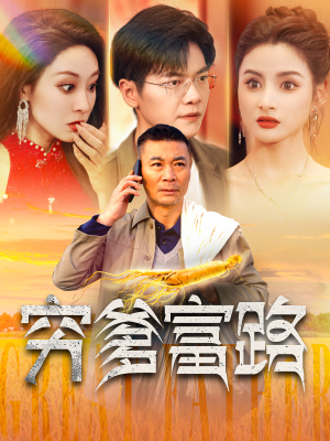 穷爹富路（100集）精彩短剧分享。