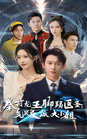 拳打龙王脚踢医圣，气哭反派大小姐（60集）爆款短剧推荐