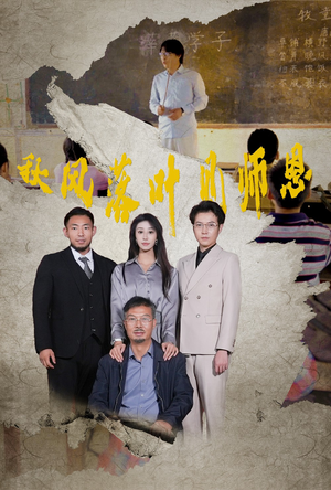秋风落叶见师恩（36集）每日短剧分享