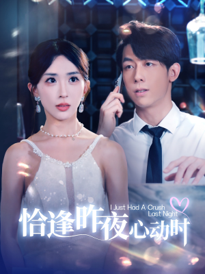 恰逢昨夜心动时（100集）快来看短剧