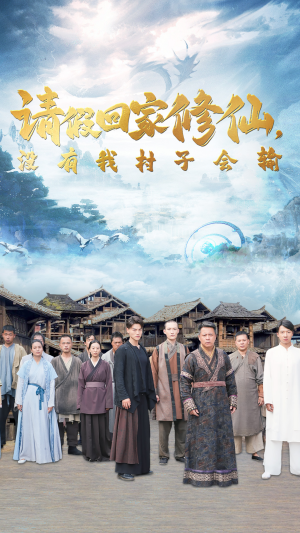 请假回家修仙，没有我村子会输（56集）一口气追完短剧