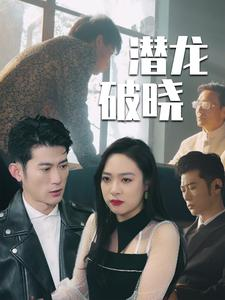 潜龙破晓（88集）好看又上头短剧