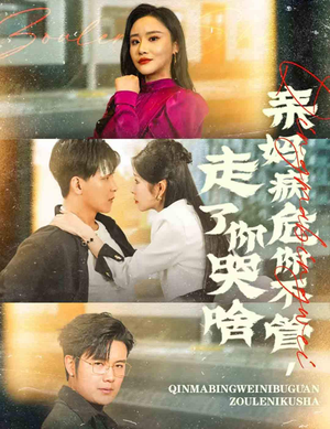 亲妈病危你不管，走了你哭啥（60集）好看的短剧推荐