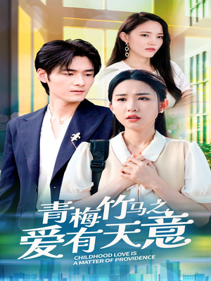 青梅竹马之爱有天意（68集）海量短剧免费看