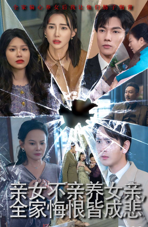 亲女不亲养女亲，全家悔恨皆成悲（44集）精彩短剧后续