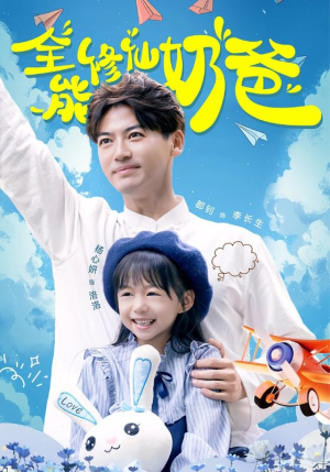 全能修仙奶爸（68集）短剧演员排行榜