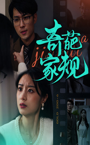 奇葩家规（44集）在哪看