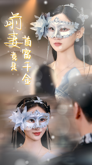 前妻竟是首富千金（26集）看到大结局