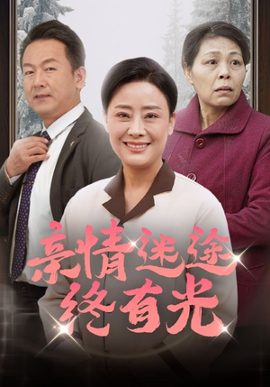 亲情迷途终有光（32集）这部短剧我爱了