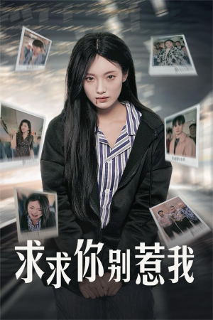 求求你别惹我（30集）男主角是谁