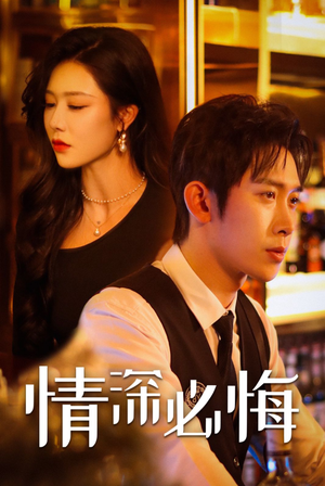 情深必悔（50集）UC网盘在线看