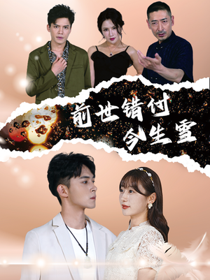前世错付今生雪（85集）精彩短剧下载