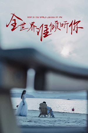 全世界谁倾听你（30集）短剧
