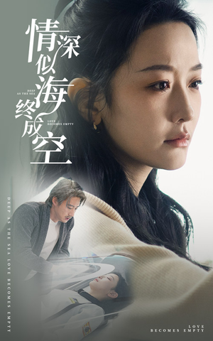 情深似海终成空（30集）集免费看短剧