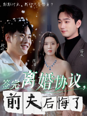 签完离婚协议，前夫后悔了（31集）爱上了这部剧了