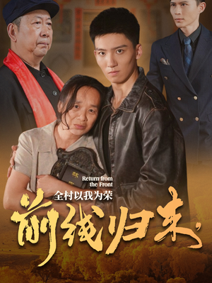 前线归来，全村以我为荣（36集）精彩片段