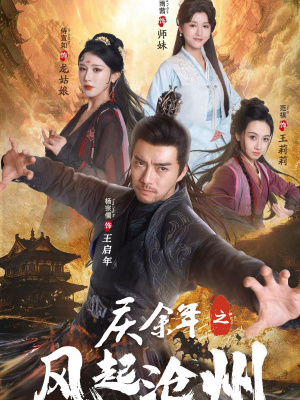 庆余年之风起沧州（74集）80到100集